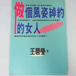 【RENEWBOOKS綠鈕二手書店】＜做個風姿綽約的女人(八成新)＞方智出版－王碧瑩