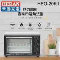 在飛比找蝦皮購物優惠-台南家電館~HERAN 禾聯 20公升  家用型電烤箱【HE