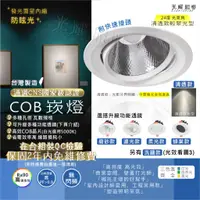 在飛比找蝦皮購物優惠-崁燈 聚光 COB 高發光效率 7公分 9公分 12公分 1