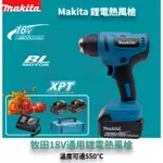 MAKITA 牧田熱風槍 鋰電熱風機 溫度可達550°C 吹風機 熱縮膜機 手持式恆溫熱風槍 18V 無線熱風槍  牧田