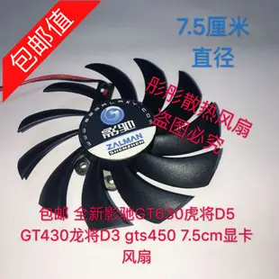 正品 全新影馳GT630虎將D5 GT430龍將D3 gts450 7.5cm顯卡風扇