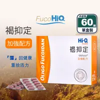 在飛比找生活市集優惠-【Hi-Q褐抑定】台灣小分子褐藻醣膠 60粒