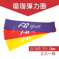 在飛比找PChome24h購物優惠-【ABSport】瑜珈健身彈力圈(0.5/0.7/1mm)/