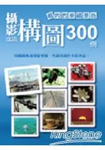 框內的幸福景色 ：攝影成功構圖300 例