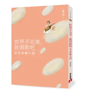 世界不完美，就唱歌吧：朵朵快樂小語_朵朵[皇冠文化集團]