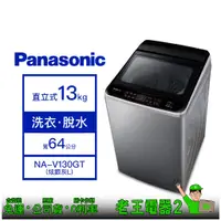 在飛比找蝦皮購物優惠-【老王電器2】Panasonic國際 NA-V130GT 1