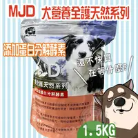 在飛比找蝦皮購物優惠-【贈筷子肉乾】MJ MJD-營養全護天然系列 1.5kg 狗