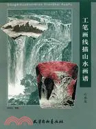 在飛比找三民網路書店優惠-工筆畫線描山水畫譜雲水篇（簡體書）