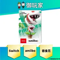 在飛比找蝦皮商城優惠-【御玩家】現貨 amiibo 公仔 吞食花 任天堂明星大亂鬥