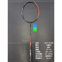 在飛比找蝦皮購物優惠-(台同運動活力館) YONEX ASTROX 77 TOUR