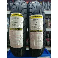 在飛比找樂天市場購物網優惠-『油工廠』DUNLOP D307 90/90-10 100/