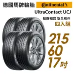 【CONTINENTAL馬牌】ULTRACONTACT UCJ靜享舒適輪胎四入組UCJ215/60/17 現貨 廠商直送