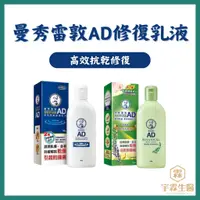 在飛比找蝦皮購物優惠-《三商藥局》曼秀雷敦 AD高效抗乾修復乳液 無味/草本香🔺實