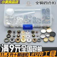 在飛比找蝦皮購物優惠-安裝工具金屬四合扣釘扣暗扣牛仔摁扣圓形扣子子母扣按扣衣服紐扣