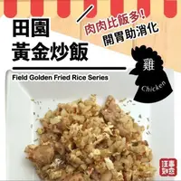 在飛比找PChome24h購物優惠-寵物狗鮮食【汪事如意】黃金炒飯-田園咕咕雞 (每份100g)