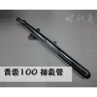 在飛比找蝦皮購物優惠-材料王⭐SUZUKI.台鈴 青雲.RC 100.RC100.