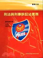 在飛比找三民網路書店優惠-刑法與刑事訴訟法實務－警察考試