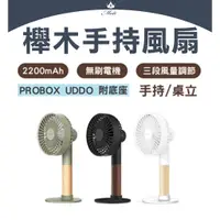 在飛比找蝦皮購物優惠-☻現貨☻PROBOX UDDO 櫸木手持風扇 臺灣製造 手持