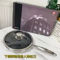 在飛比找蝦皮購物優惠-【德國💯精選】ZWILLING 德國 雙人牌 炒鍋蜂窩 31