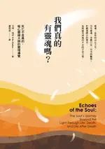 【電子書】我們真的有靈魂嗎？：死亡不是真的，暖心靈媒大師的靈境導覽