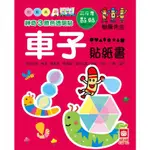 天天開心的商店~神奇3原色透明貼『幼福』車子貼紙書