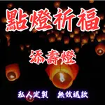 【私人定制 無效退款】點燈祈福綫上添壽燈【祈福添壽】吉祥長壽祈福燈，點亮希望，祈願福壽安康