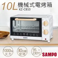 在飛比找PChome24h購物優惠-【聲寶SAMPO】10L機械式電烤箱 KZ-CB10