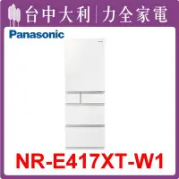 在飛比找Yahoo!奇摩拍賣優惠-【NR-E417XT-W1】 406公升五門冰箱【Panas