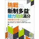 挑戰新制多益聽力閱讀滿分：模擬試題2000題【聽力＋閱讀雙書版】(16K＋寂天雲隨身聽APP)