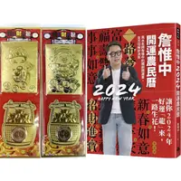 在飛比找樂天市場購物網優惠-【首刷限量贈品:好運龍來金箔發財包】詹惟中2024開運農民曆