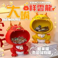 在飛比找momo購物網優惠-【Nick Shop】免運/大嘴祥雲龍(糖果罐/儲物罐/糖果