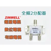 在飛比找蝦皮購物優惠-☆星樂園☆兆赫ZINWELL全頻分配器 有線電視第四台 數位