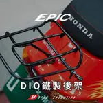 🔥【現貨秒出】EPIC DIO迪奧 日規後架 日式 後貨架 改裝後架 後扶手 後鐵架