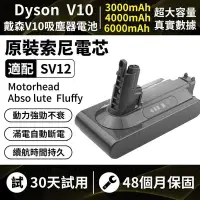 在飛比找Yahoo!奇摩拍賣優惠-dyson電池 保固48個月 dysonV10電池 SV12