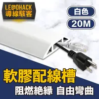 在飛比找PChome24h購物優惠-【導線駭客】軟質配線槽/無痕阻燃絕緣電線壓條 4CM寬/白色