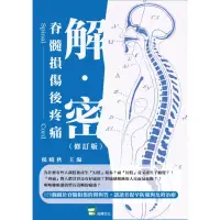 在飛比找momo購物網優惠-【MyBook】解密：脊髓損傷後疼痛（修訂版）(電子書)