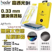 在飛比找松果購物優惠-hoda 9H 玻璃貼 保護貼 強化玻璃貼 適用 iphon