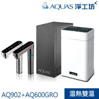 在飛比找蝦皮商城優惠-【AQUAS淨工坊】AQ902冷熱觸控櫥下飲水機搭AQ600