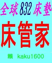 在飛比找Yahoo!奇摩拍賣優惠-【南港床管家=全球832】全球832床墊 ( 全球床墊 ) 