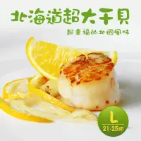 在飛比找momo購物網優惠-【築地一番鮮】北海道原裝刺身用特大L生食干貝2盒(1kg/約