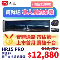 在飛比找PChome24h購物優惠-PX大通HR15PRO前後2K電子後視鏡行車記錄器SONY星