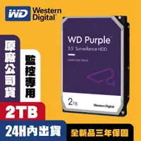 在飛比找PChome24h購物優惠-WD【紫標】2TB 3.5吋 (WD23PURZ) 監控 監