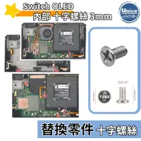 在飛比找蝦皮商城優惠-Switch OLED 主機 內部 十字螺絲 3mm 螺絲 