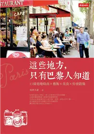 在飛比找TAAZE讀冊生活優惠-這些地方，只有巴黎人知道：11條道地時尚×藝術×美食×約會路