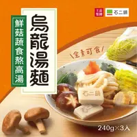 在飛比找momo購物網優惠-【王品集團】石二鍋/鮮菇蔬食烏龍湯麵(麵+醬包/三包入)