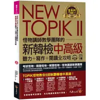 在飛比找金石堂優惠-NEW TOPIK II怪物講師教學團隊的新韓檢中高級聽力＋