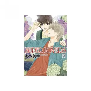 SUPER LOVERS（９）