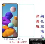 【促銷 高硬度】三星 GALAXY A21S 6.5吋 SM-A217F 非滿版9H玻璃貼 鋼化玻璃