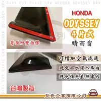 在飛比找momo購物網優惠-【e系列汽車用品】HONDA 本田 ODYSSEY 4片式 