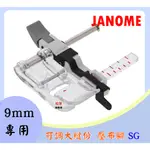 車樂美 JANOME 精裝版 9MM專用 可調大縫份 壓布腳 SG MC8900、MC8200、6700、S5、S7